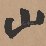 山