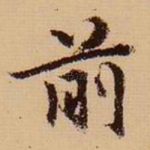 前