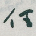 任