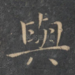 与