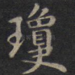 琼