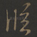 临