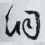 洞