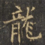 龙