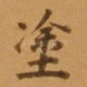 涂