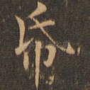 纸