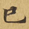巳