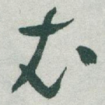衣