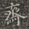 斋