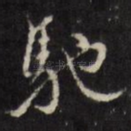 驰