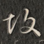故