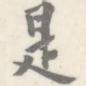 是