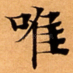 唯