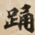踊