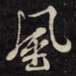 风