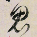 鬼