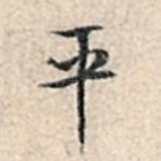 平