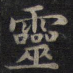 灵
