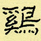 鸡