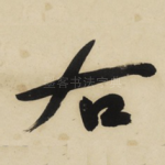 右
