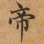 帝