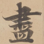 盡