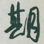 期