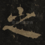 之