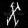 癸