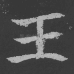 王