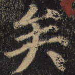 矣