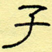 子