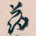 药