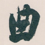 曲