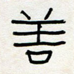 善
