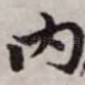 内