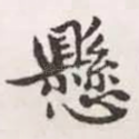 悬