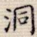 洞