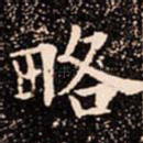 略