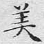 美