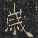 岁