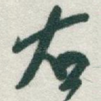 右