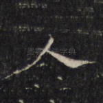 人