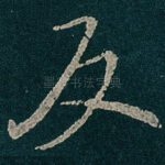 反