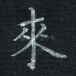 来