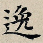 逸