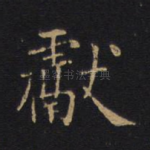 献