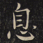 息