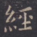 经