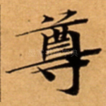 尊